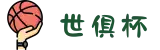2025足球世界俱乐部杯投注-世俱杯竞彩官网|极速存取,隐私加密